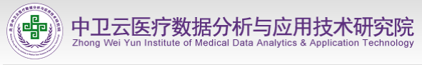 北京中卫云医疗数据分析与应用技术研究院