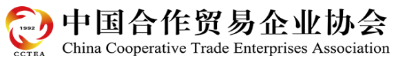 中国合作贸易企业协会