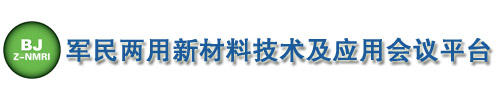 军民两用新材料技术及应用会议平台