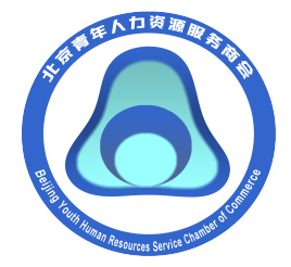 北京青年人力资源服务商会