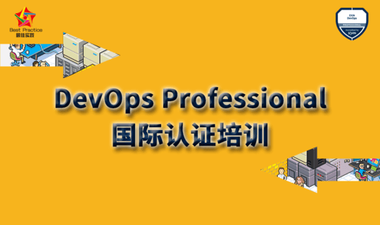 EXIN DevOps Foundation认证