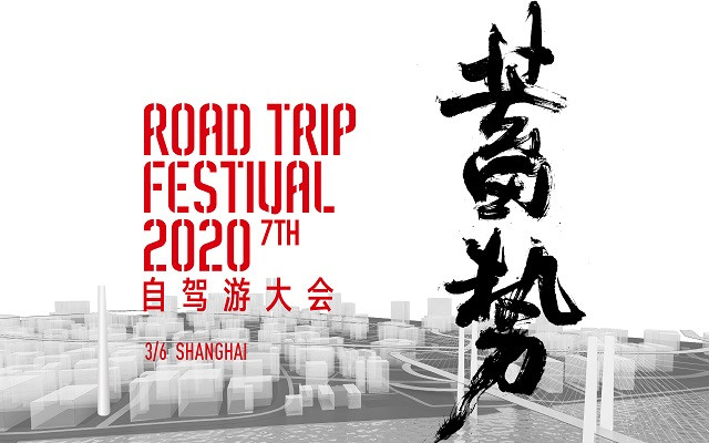 2020自驾游大会(上海)