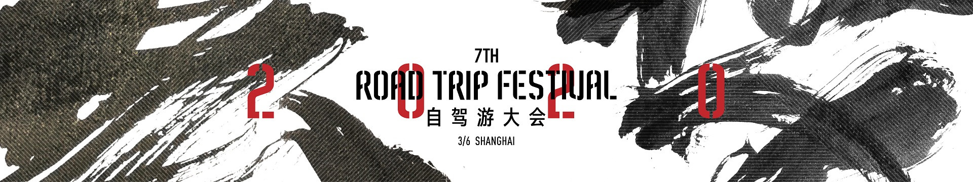 2020自驾游大会(上海)