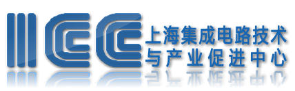 上海集成电路技术与产业促进中心
