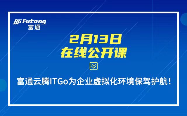 2020富通云腾ITGo为企业虚拟化环境保驾护航