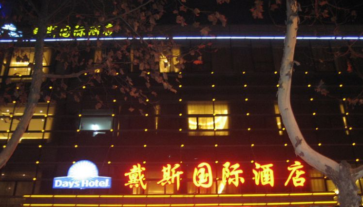 南京戴斯国际酒店