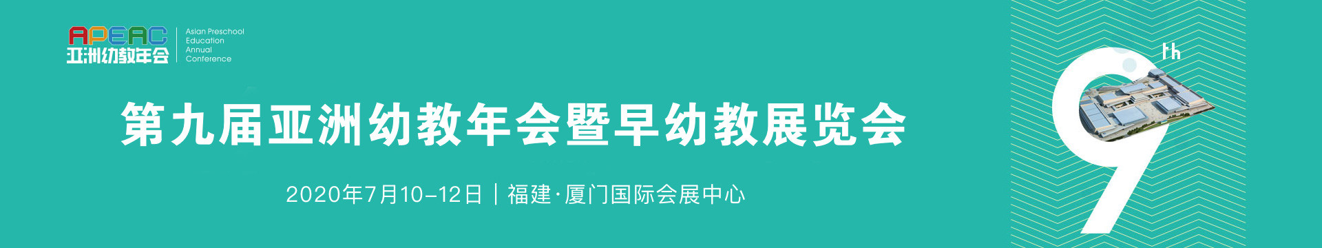 2020APEAC第九届亚洲幼教年会暨幼教展览会(厦门)