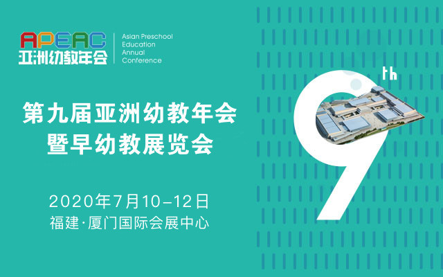 2020APEAC第九届亚洲幼教年会暨幼教展览会(厦门)