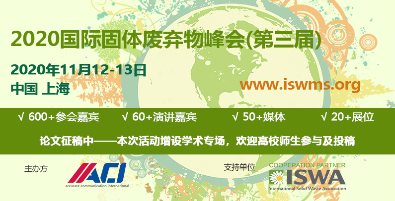 2020第三届国际固体废弃物峰会（上海）