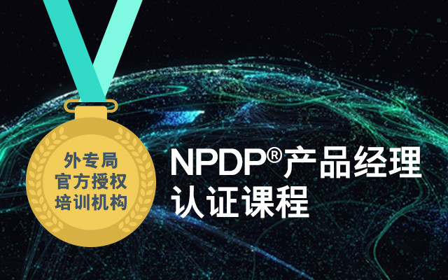 HPE大学 NPDP产品经理国际资格认证2020春季线上直播课程