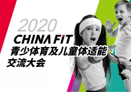 2020CHINAFIT青少体育及儿童体适能交流大会