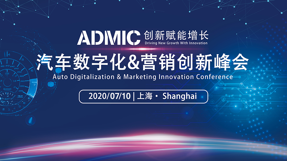 2020ADMIC汽车行业数字化&营销创新峰会
