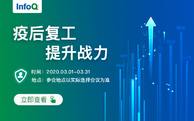 疫后复工，提升战力——InfoQ技术大会钜惠（Qcon、Archsummit、GMTC、AIcon、GTLC）