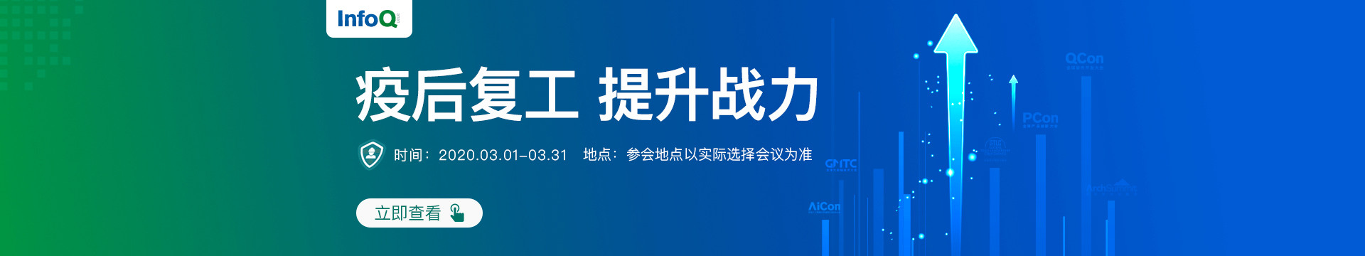 疫后复工，提升战力——InfoQ技术大会钜惠（Qcon、Archsummit、GMTC、AIcon、GTLC）