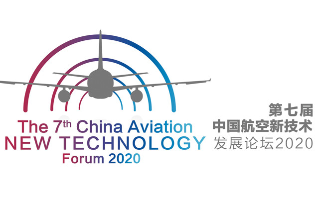 2020第七届中国航空新技术发展论坛