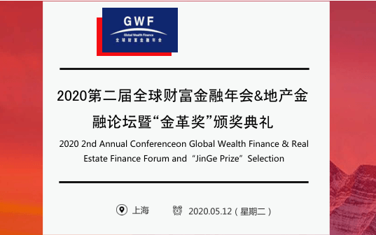 2020第二屆全球財富金融年會(上海)