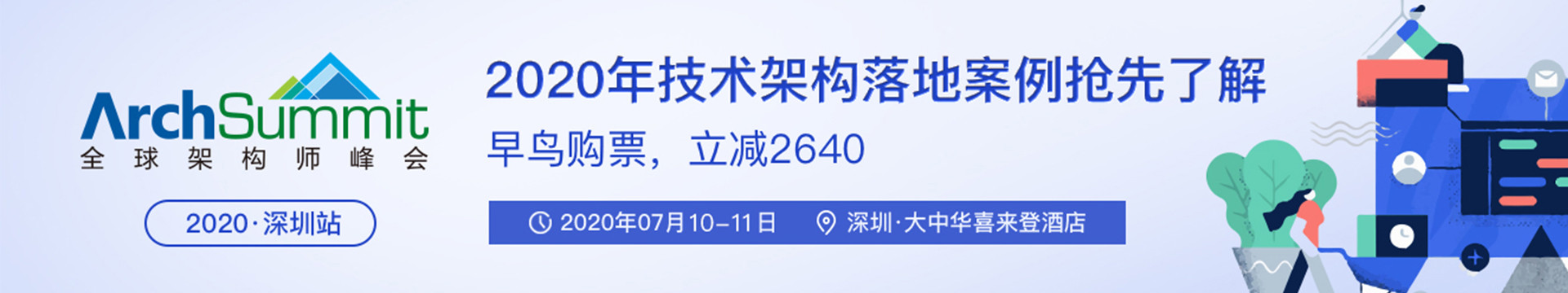 ArchSummit深圳2020|全球架构师峰会