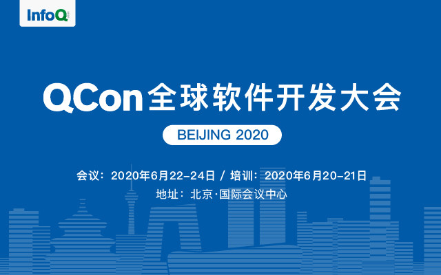 QCon北京2020|全球软件开发大会