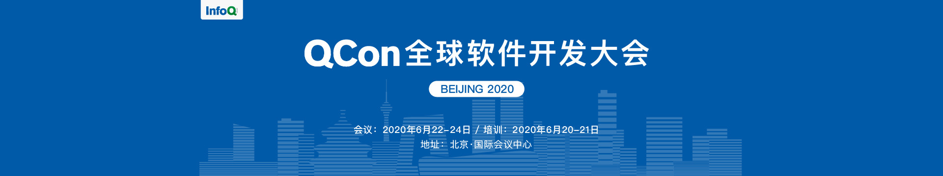 QCon北京2020|全球软件开发大会