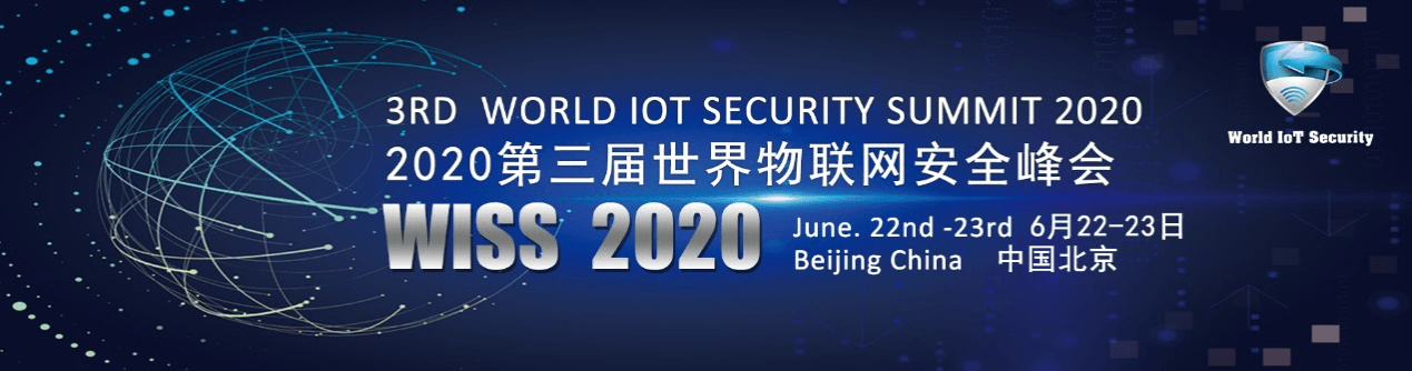 WISS 2020第三届世界物联网安全峰会(北京)