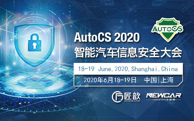 AutoCS 2020智能汽车信息安全大会