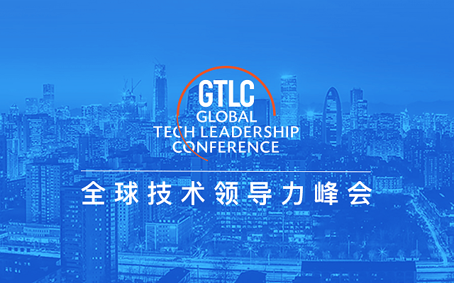 GTLC北京2020全球技术领导力峰会