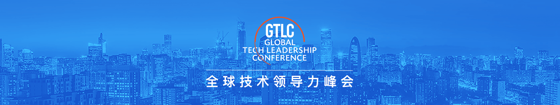 GTLC北京2021全球技术领导力峰会