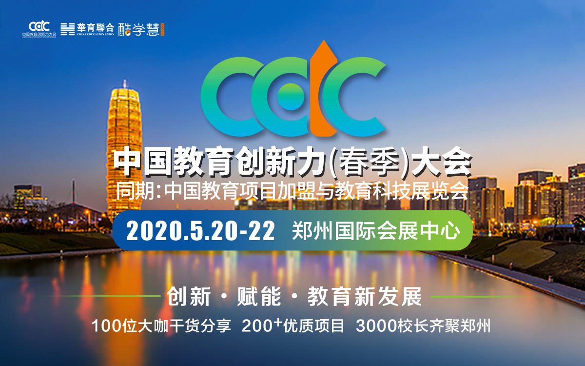 2020中國(鄭州)教育加盟展暨中國教育創新力大會