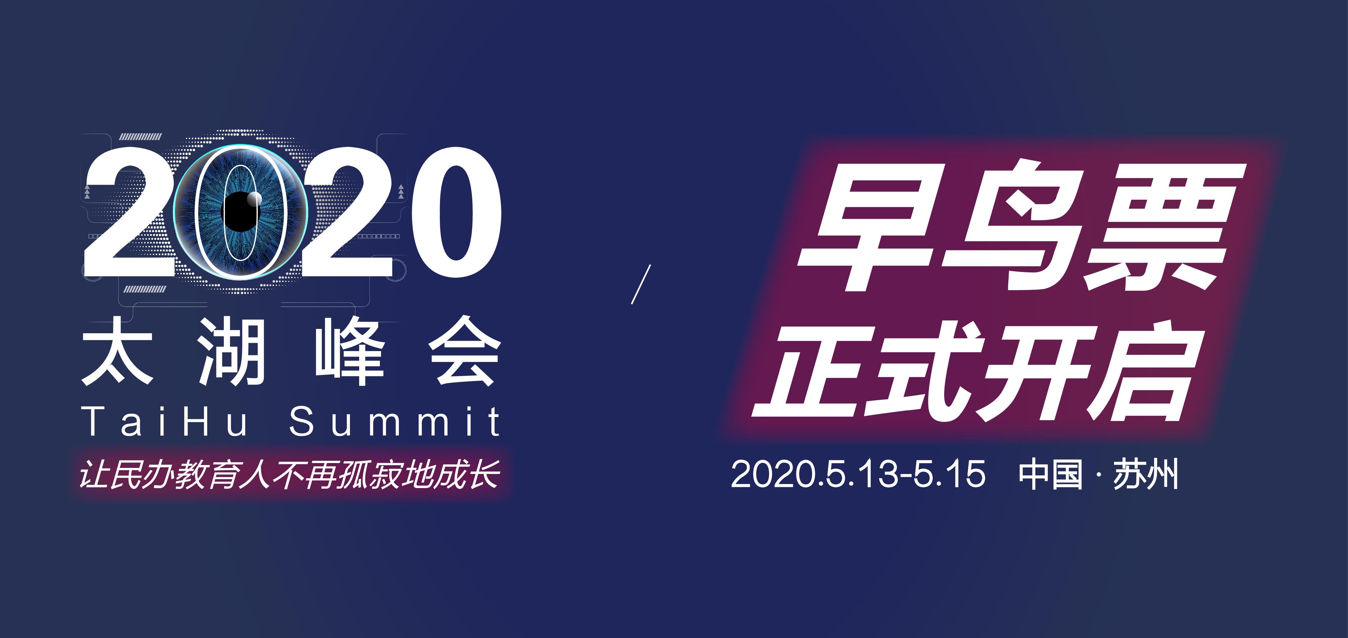 2020第五届民办教育太湖峰会(苏州)