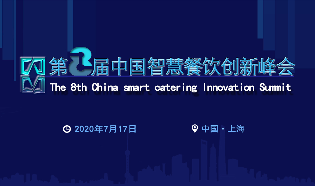 2020第八届中国智慧餐饮创新峰会