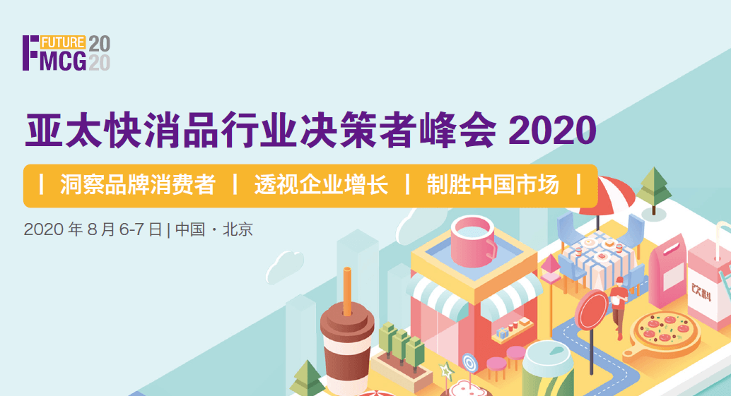 亚太快消品行业决策者峰会2020（Future FMCG 2020 ）