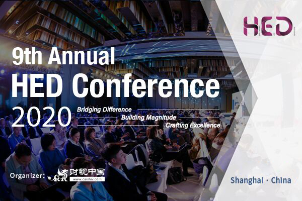 2020第九届HED峰会-对冲基金·ETF指数基金·金融衍生品风险管理