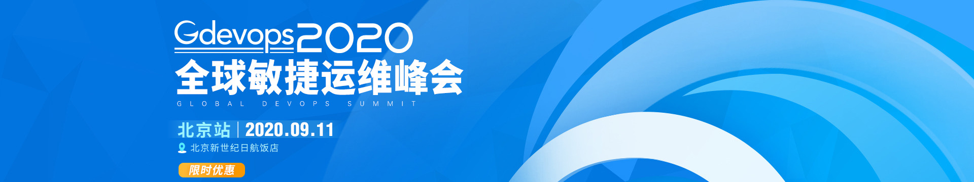 2020 Gdevops全球敏捷运维峰会-北京站