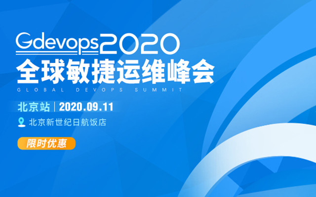 2020 Gdevops全球敏捷运维峰会-北京站