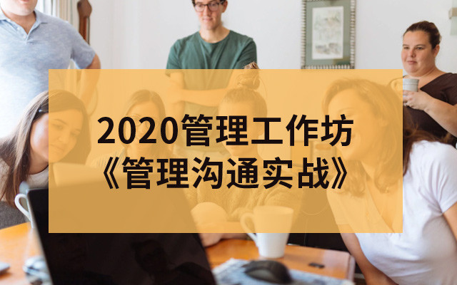 2020管理工作坊《管理沟通实战》-5月成都