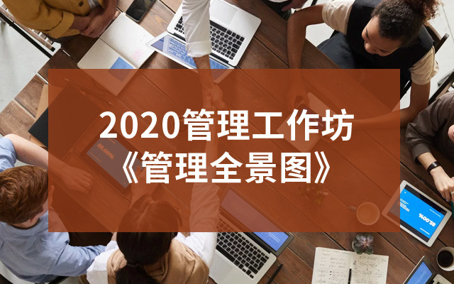 2020管理工作坊《管理全景图》-5月成都