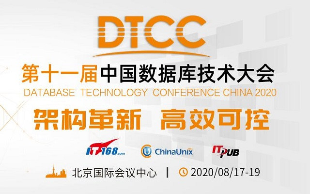 第十一届中国数据库技术大会(DTCC2020)