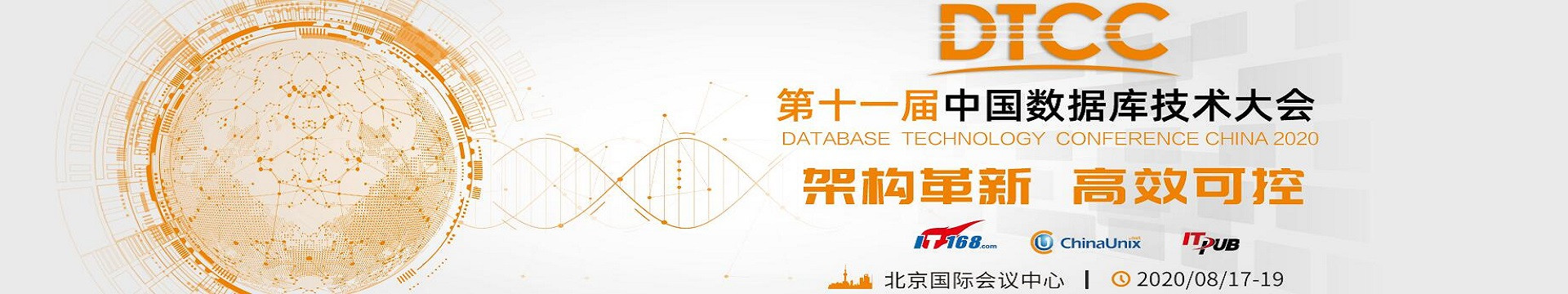 第十一届中国数据库技术大会(DTCC2020)