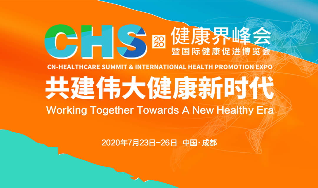 CHS2020健康界峰会暨国际健康促进博览会