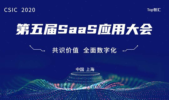 2020第五届SaaS应用大会(上海)