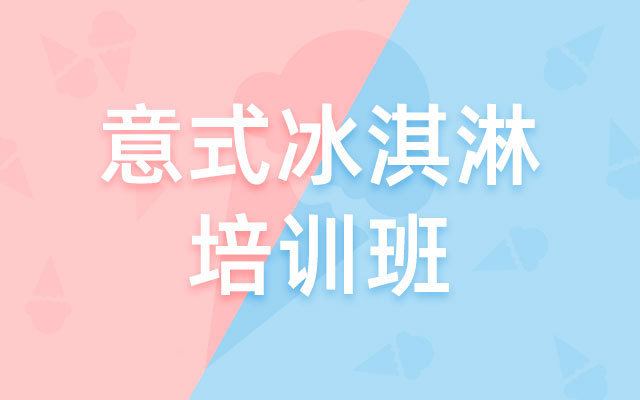 冰淇淋培训，手工冰淇淋培训进修班课程-5月成都班