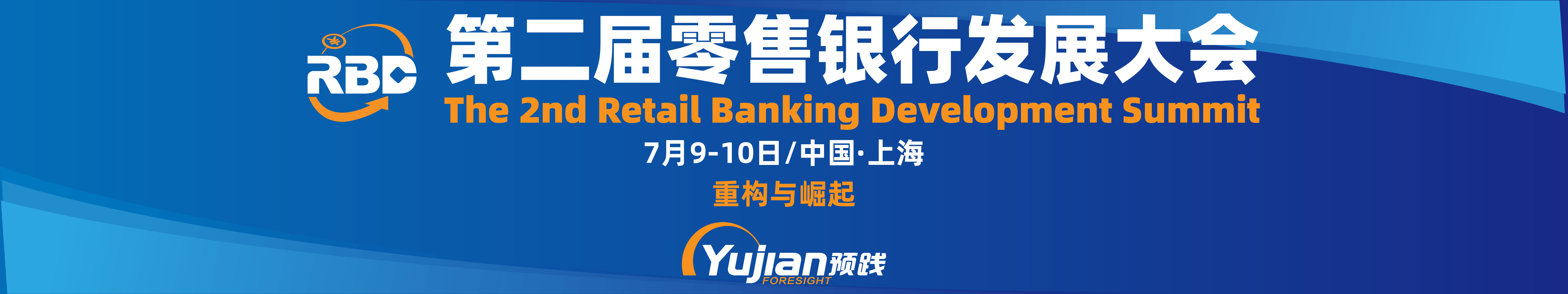 2020第二届零售银行发展大会
