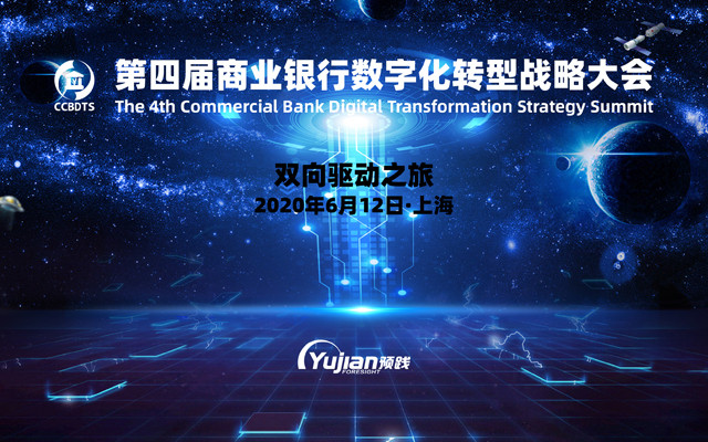 2020第四届商业银行数字化转型战略大会（上海）