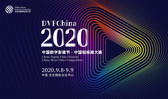 2020中国数字影像节暨2020中国短视频大赛