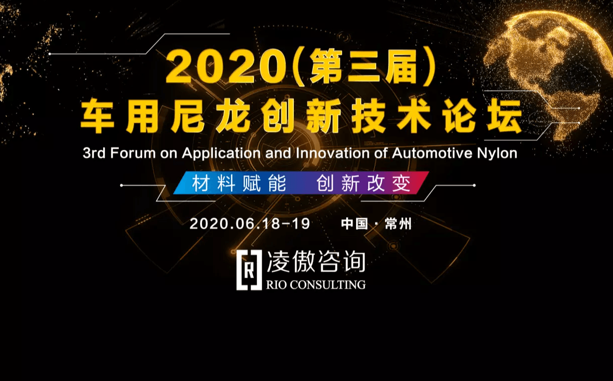 2020（第三届）车用尼龙创新论坛