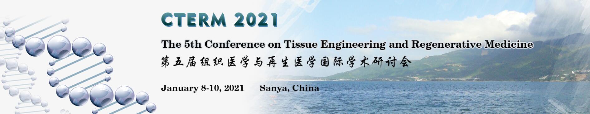 第五届组织医学与再生医学国际学术研讨会(CTERM 2021)