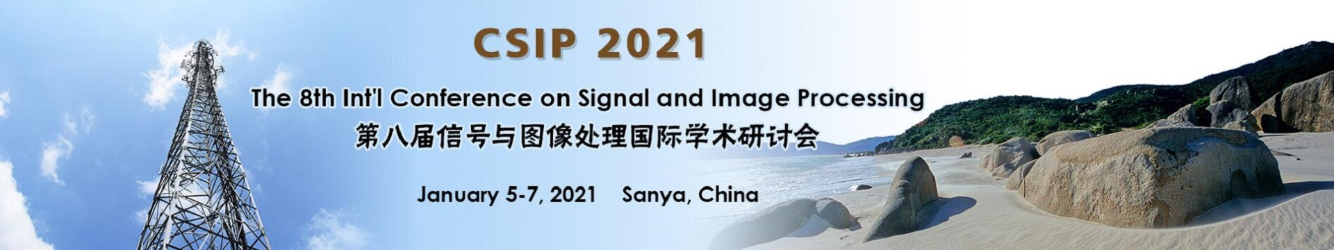 第八届信号与图像处理国际学术研讨会(CSIP 2021)