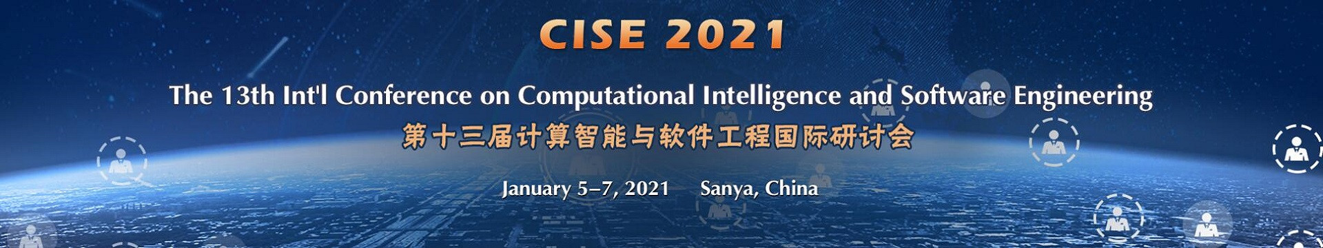 第十三届计算智能与软件工程国际研讨会(CISE 2021)