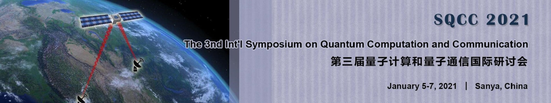 第三届量子计算和量子通信国际研讨会(SQCC 2021)