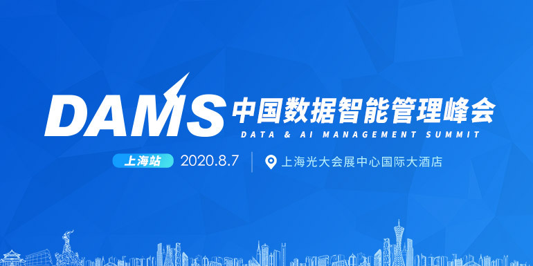 DAMS 2020中國數據智能管理峰會(上海)